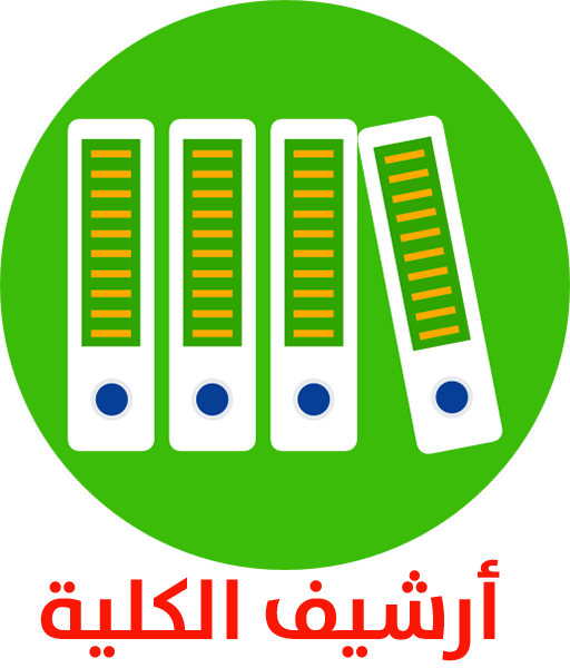 أرشيف الكلية