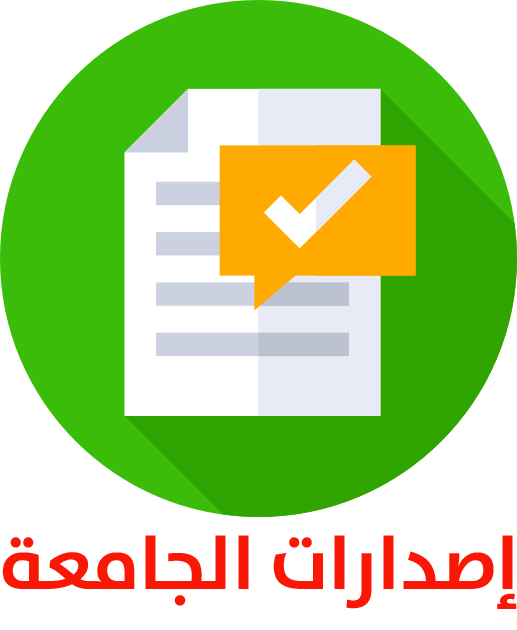 اصدارات الجامعة