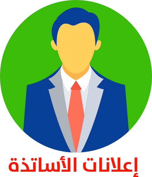 اعلانات للأساتذة