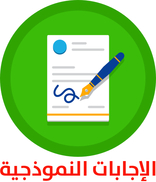 الاجابات النموذجية