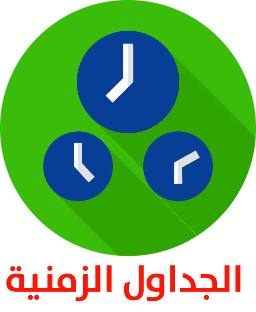 الجداول الزمنية