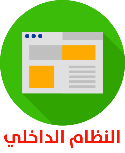 النظام الداخلي