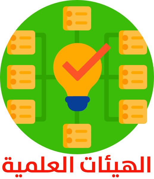 الهيئات العلمية