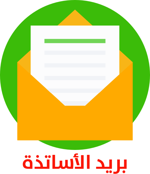 بريد الاساتذة