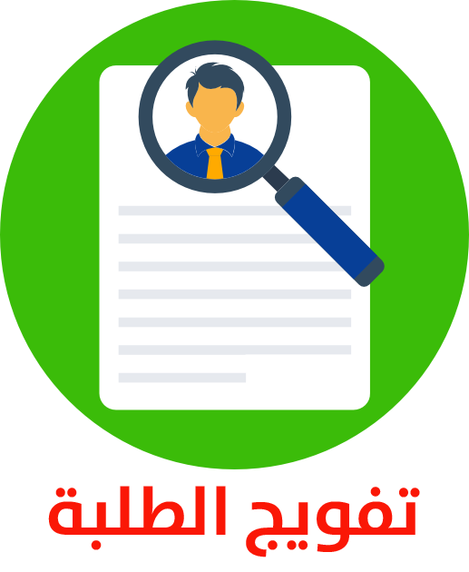 تفويج الطلبة