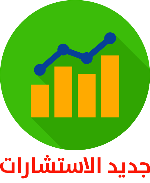 جديد الاستشارات