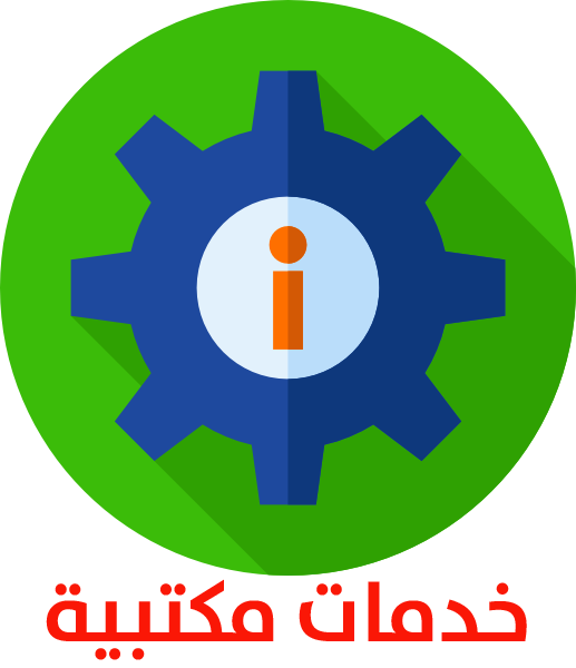 خدمات المكتبة01