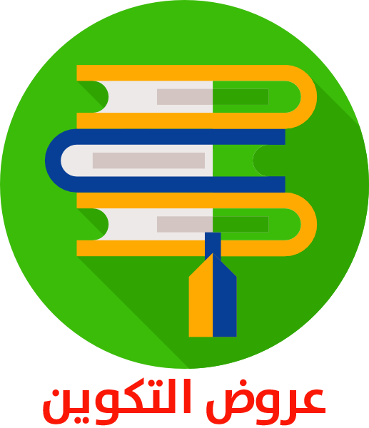 عروض التكوين