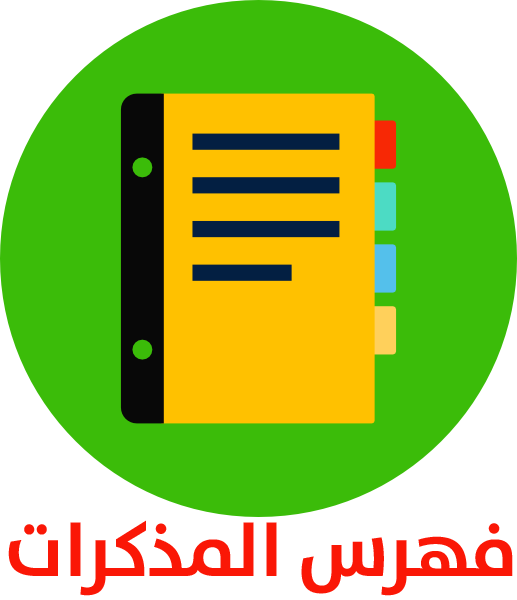 فهرس المذكرات01