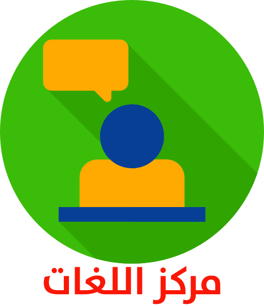 مركز التعليم المكثف للغات