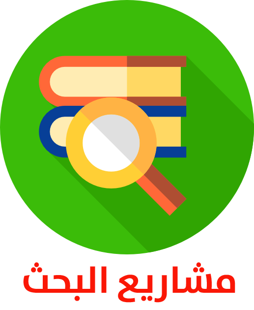 مشاريع البحث
