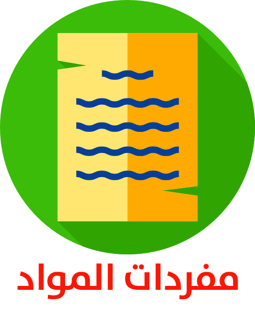 مفردات المواد