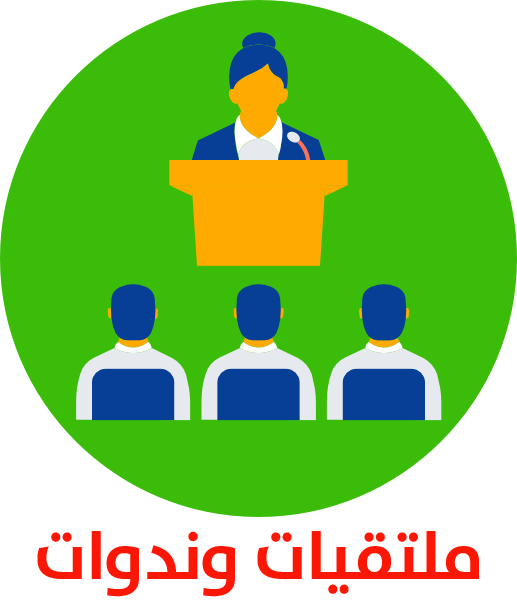 ملتقيات وندوات