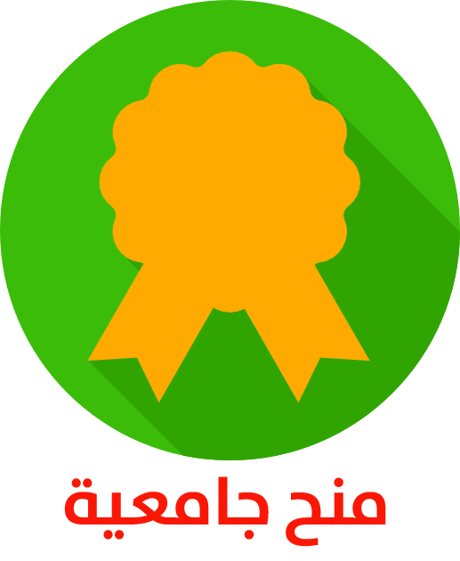 منح جامعية
