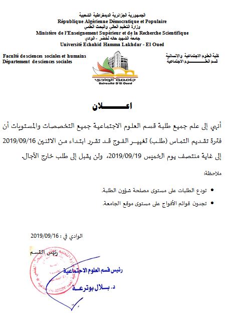 اعلان تغيير الفوج قسم العلوم الاجتماعية