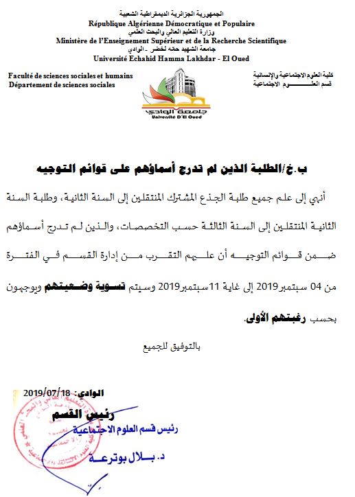 اعلان خاص بالطلبة الذين لم تدرج أسماؤهم ضمن قوائم التوجيه