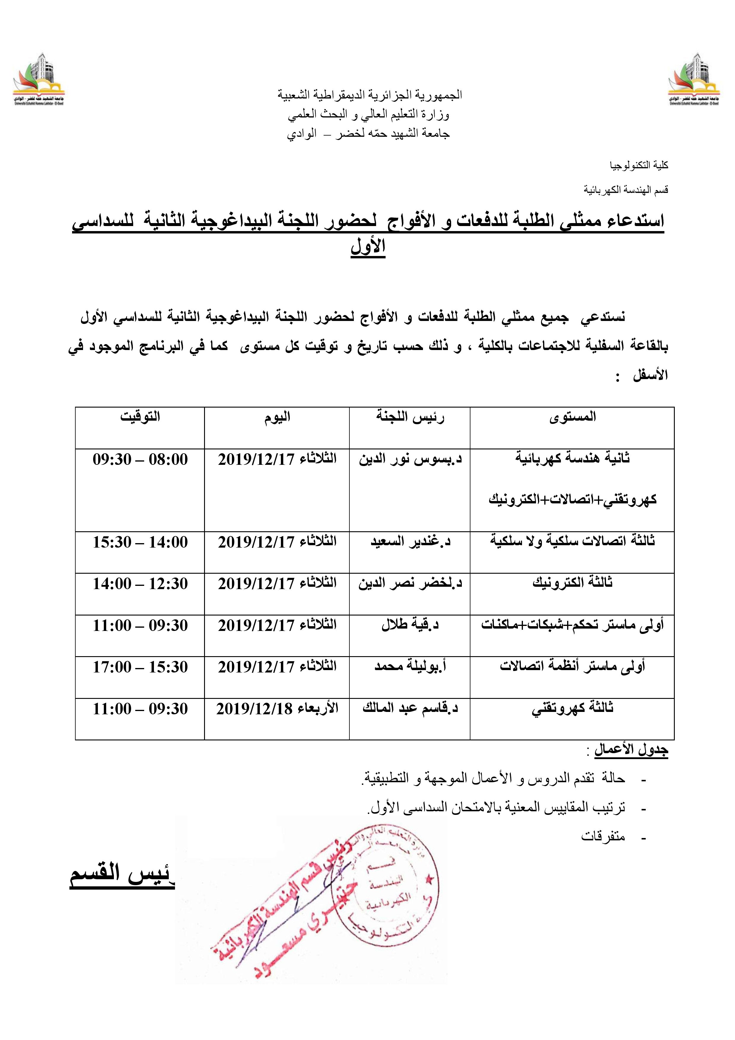 استدعاء ممثلي الطلبة للدفعات و الأفواج لحضور اللجنة البيداغوجية الثانية للسداسي الأول