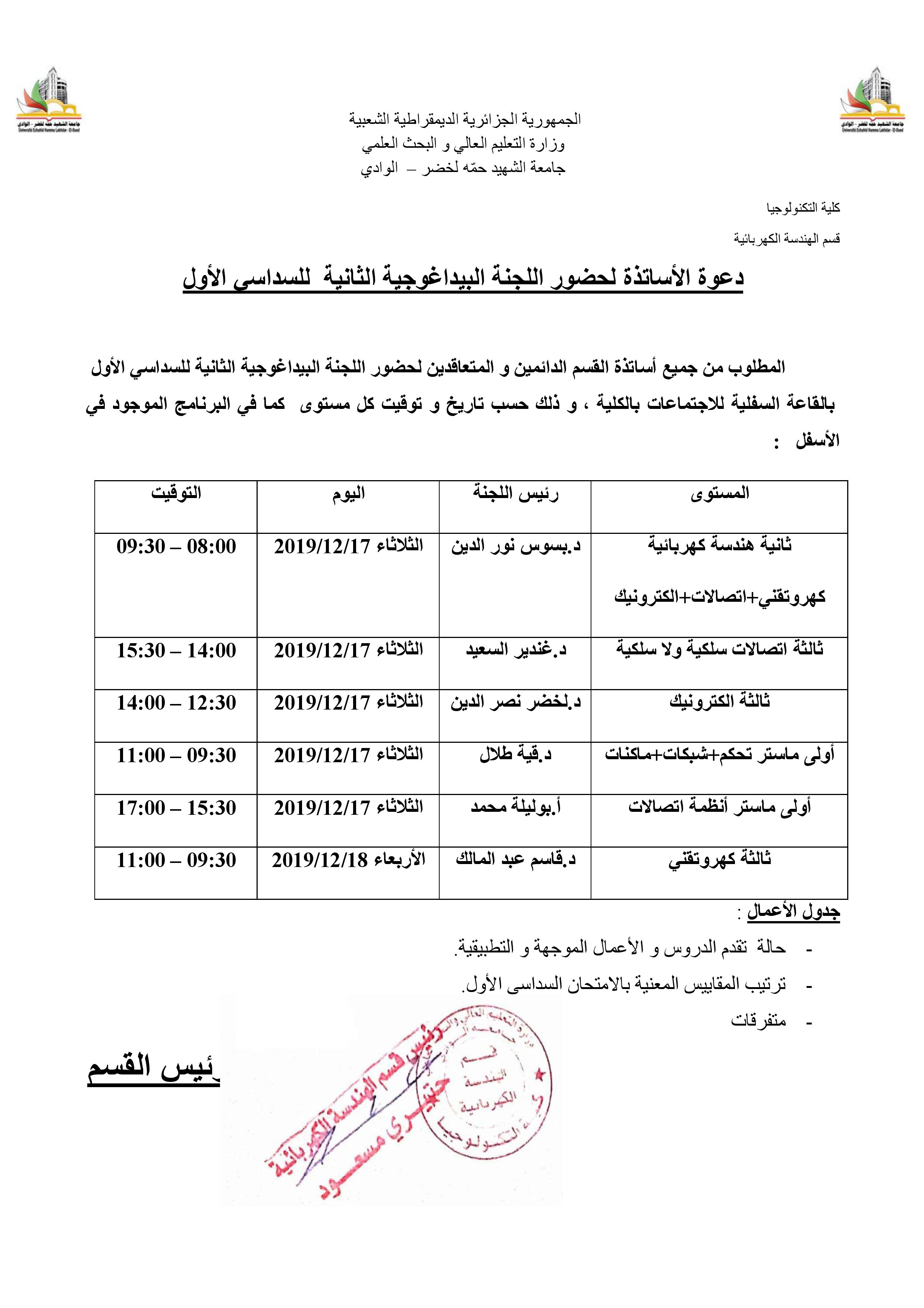 دعوة الأساتذة لحضور اللجنة البيداغوجية الثانية للسداسي الأول