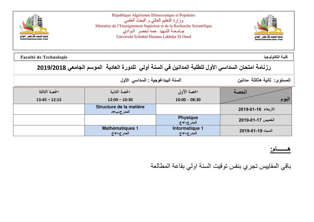 جدول امتحان السداسى الاول للطلبة المدانين في السنة اولي 2018 2019 1
