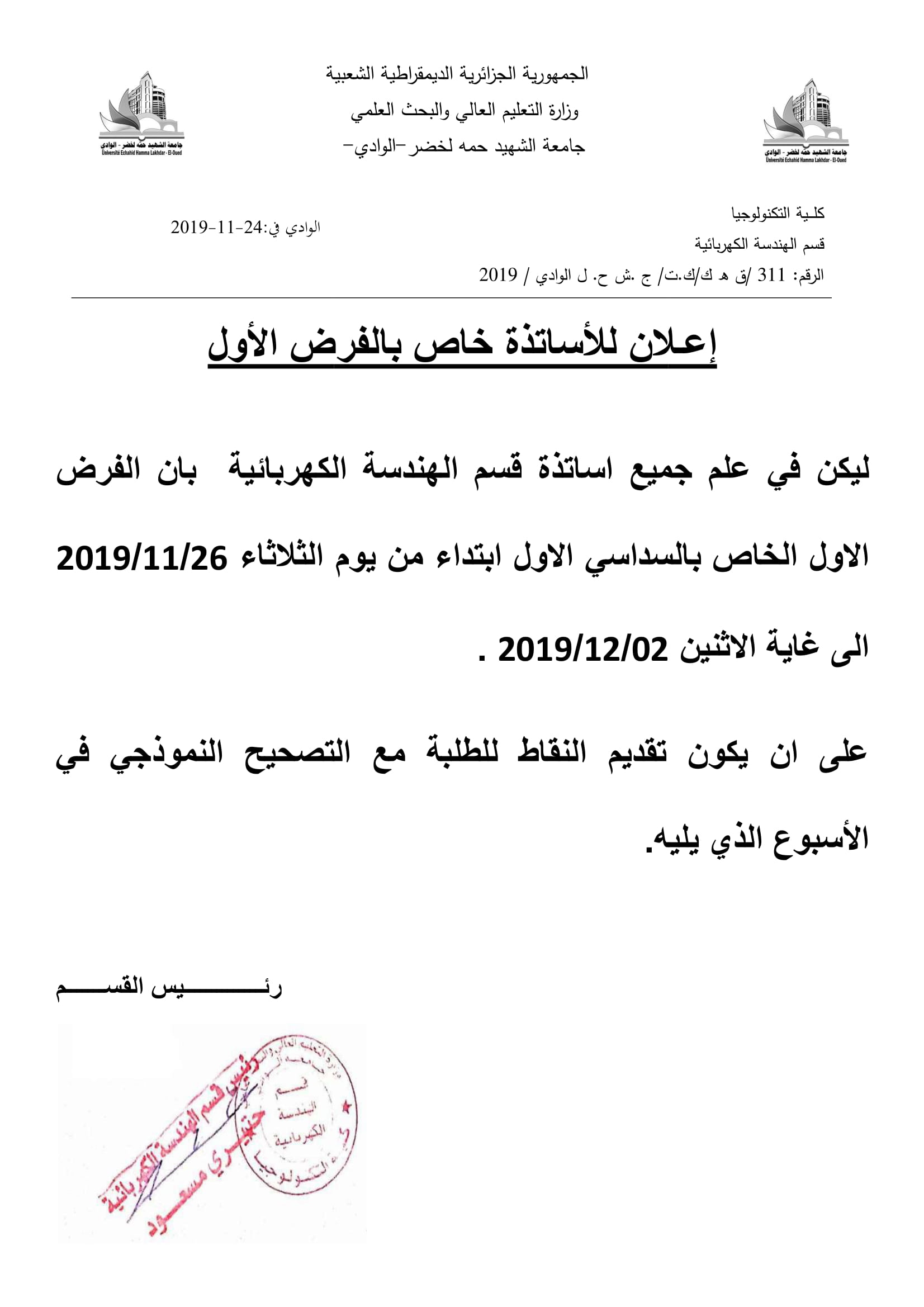 إعـلان للأساتذة خاص بالفرض الأول 1