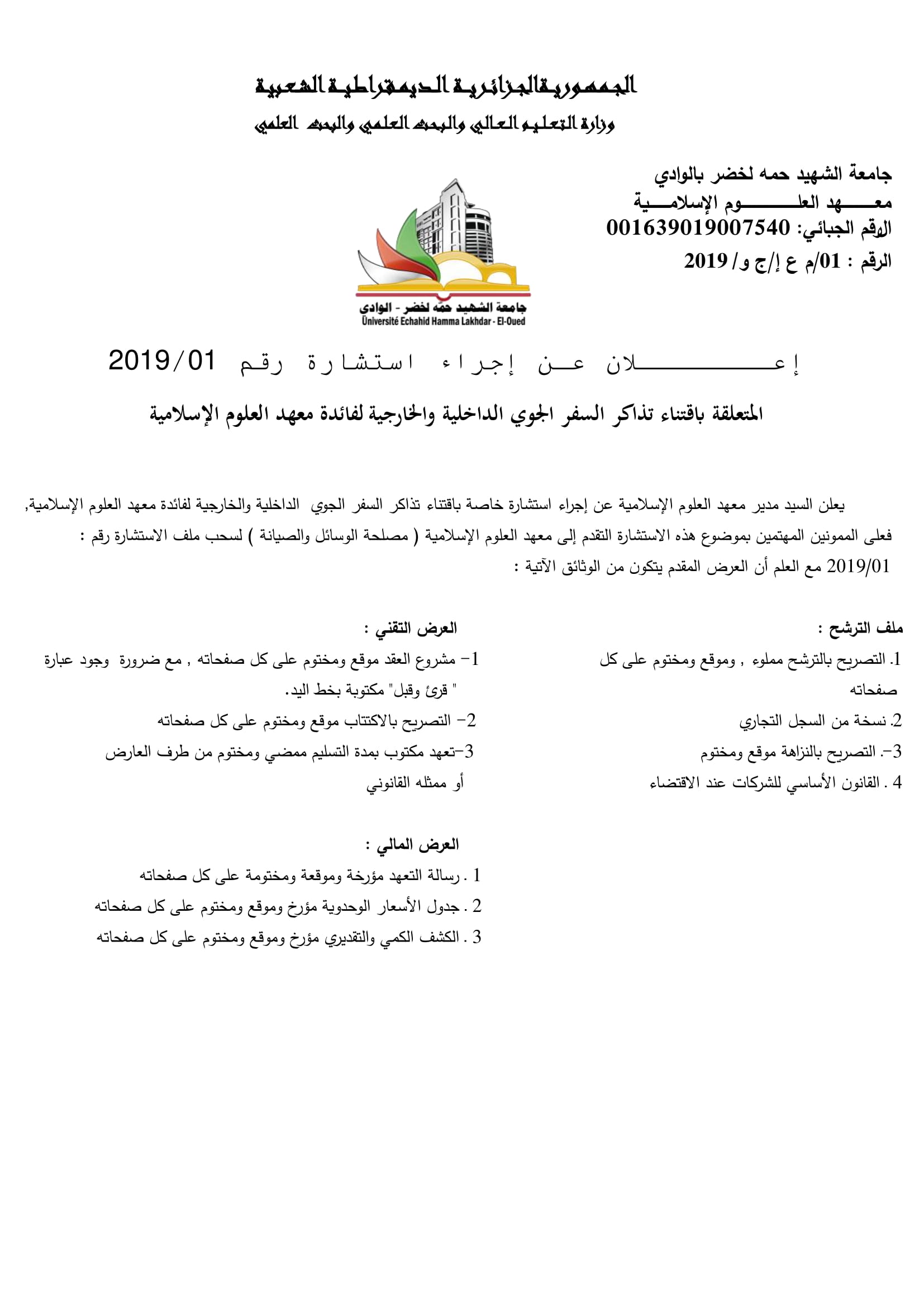 الاعلان عن الاستشارة 2019 1