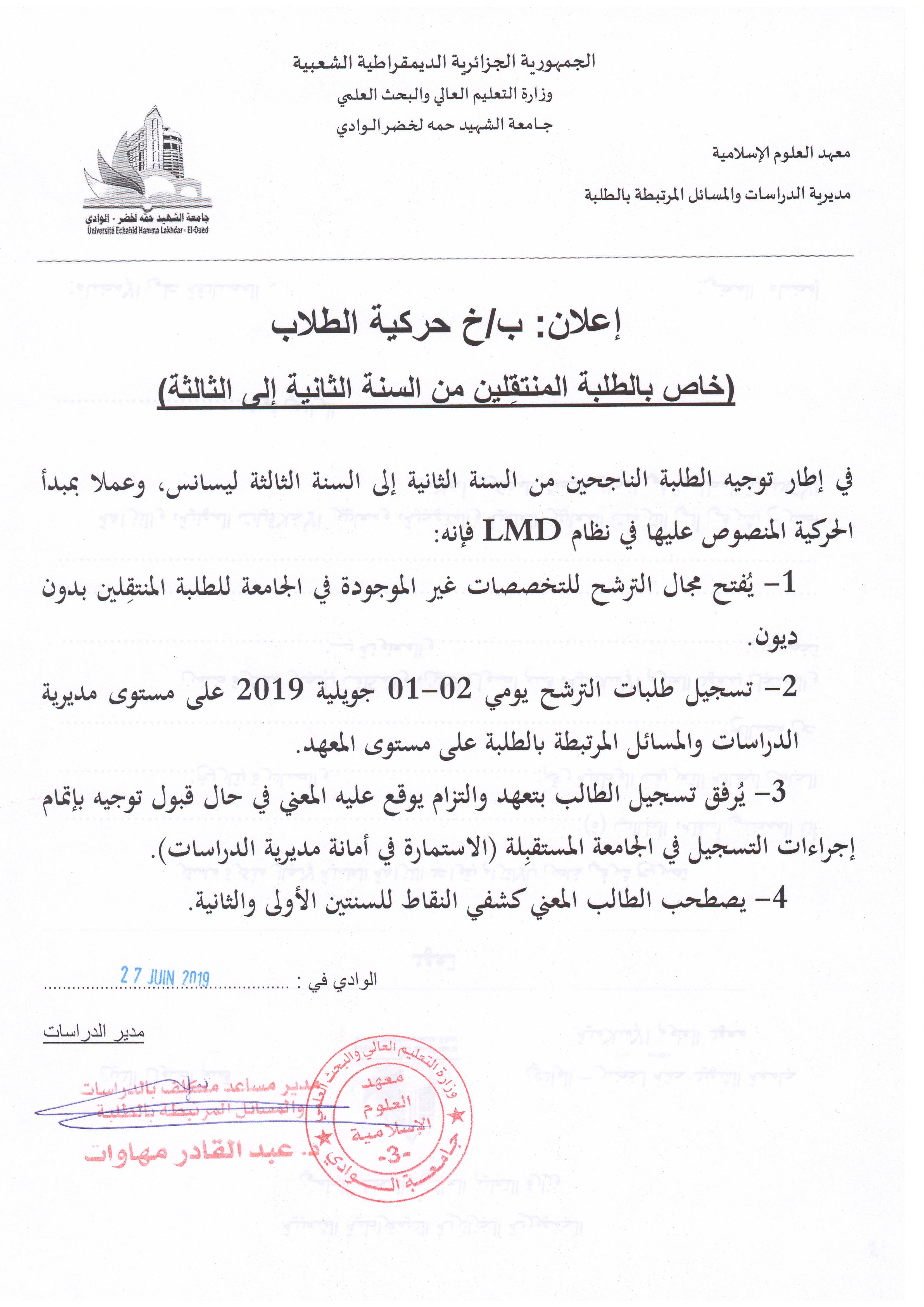 حركية الطلاب للتسجل بجامعات أخرى