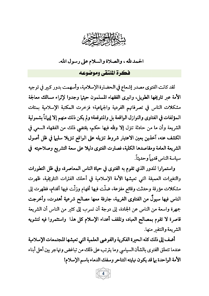 كراس برنامج ملتقى الفتوى page 0005