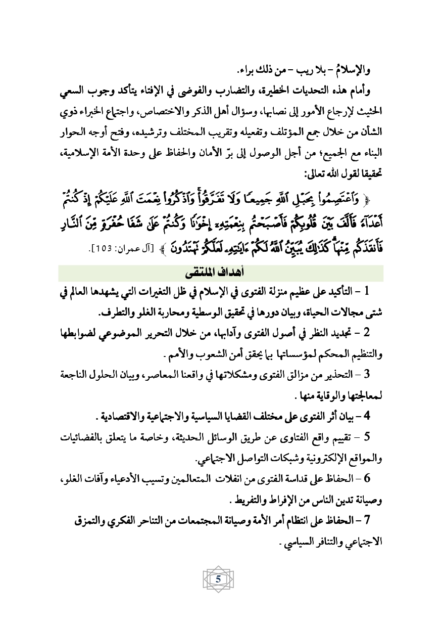 كراس برنامج ملتقى الفتوى page 0006