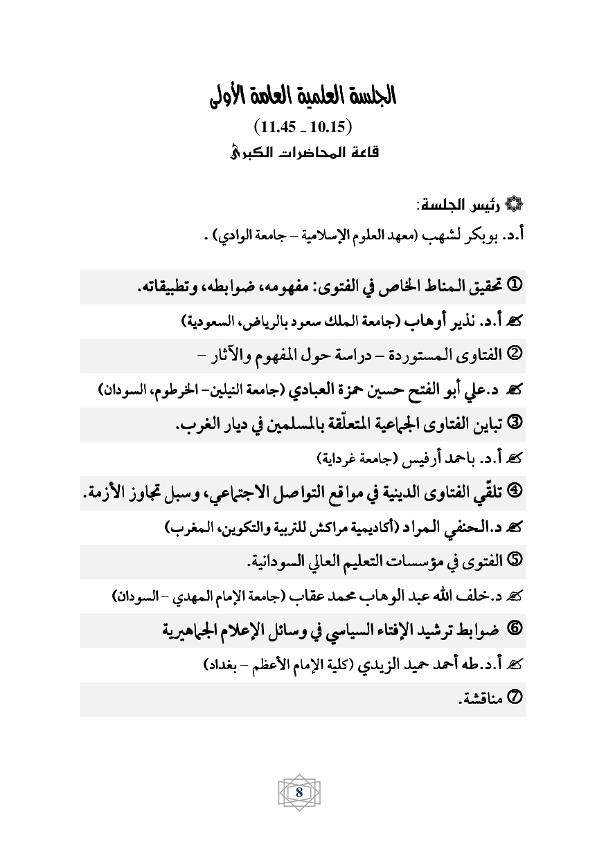 كراس برنامج ملتقى الفتوى page 0009
