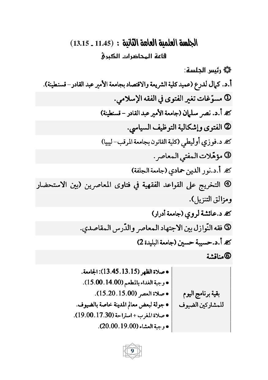 كراس برنامج ملتقى الفتوى page 0010