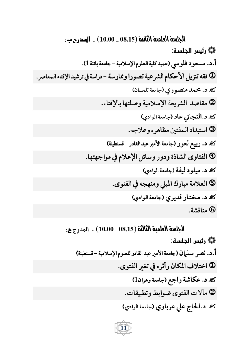 كراس برنامج ملتقى الفتوى page 0012