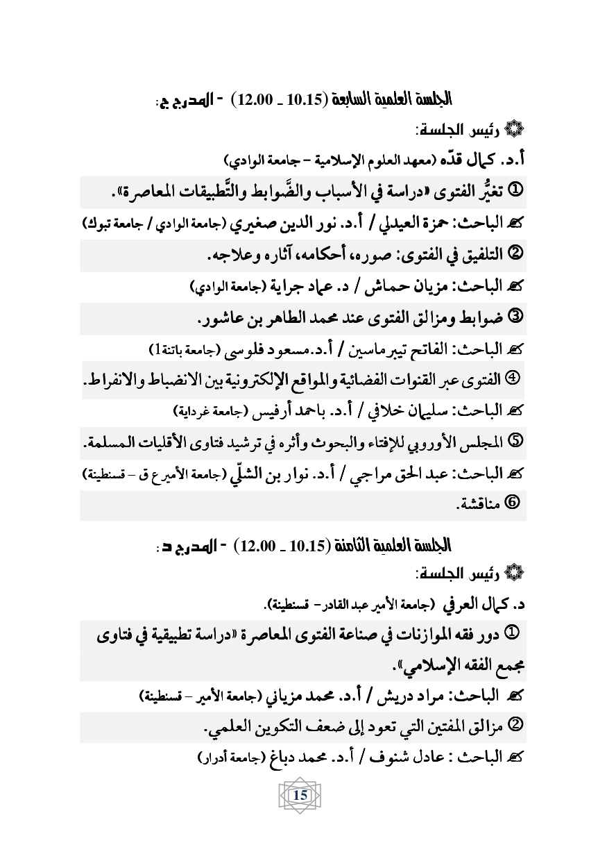 كراس برنامج ملتقى الفتوى page 0016