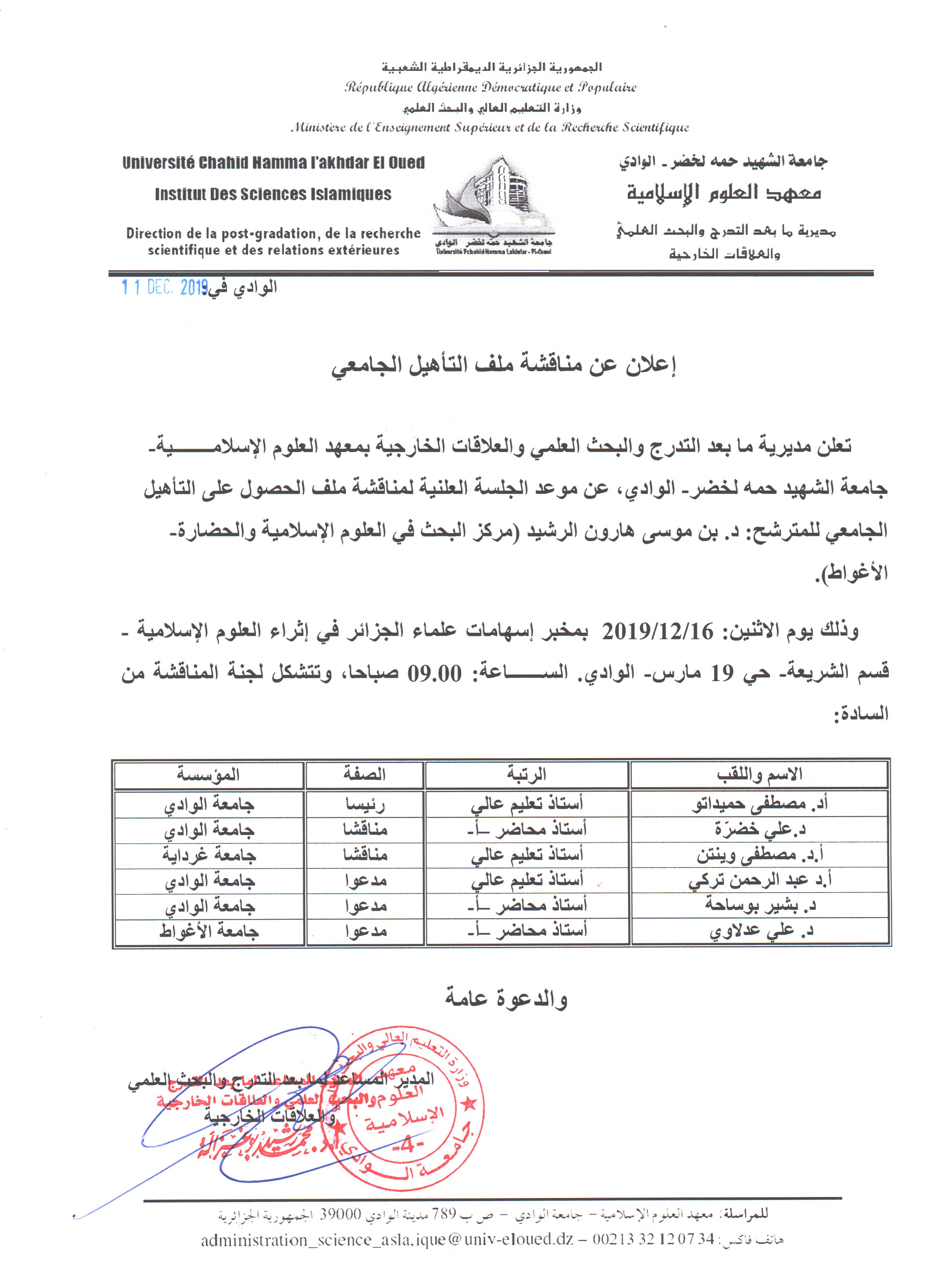 إعلان مناقشلة التأهيل الجامعي  هارون الرشيد بن موسى