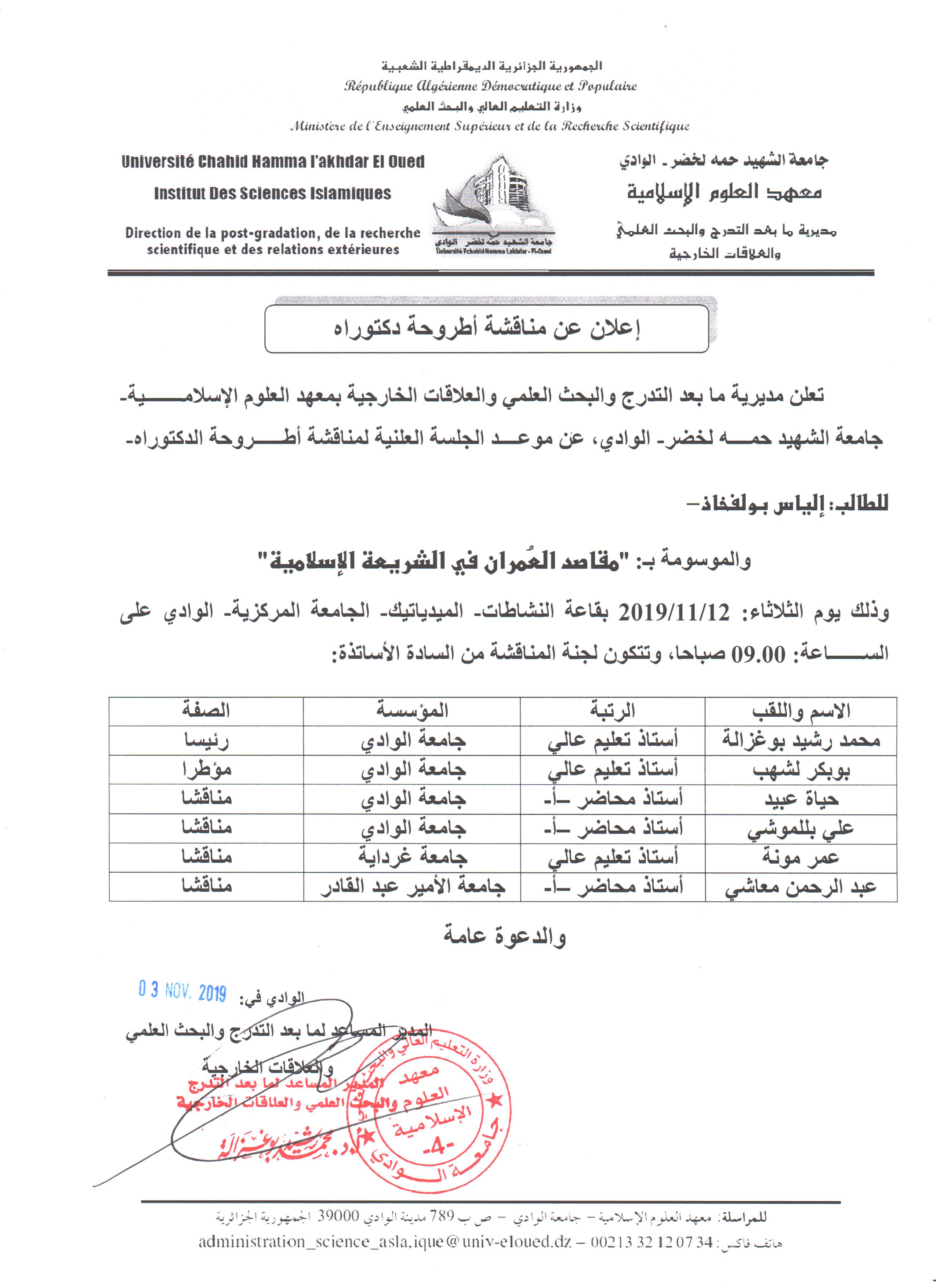 إعلان مناقشة دكتوراه إلياس بولفخاذ