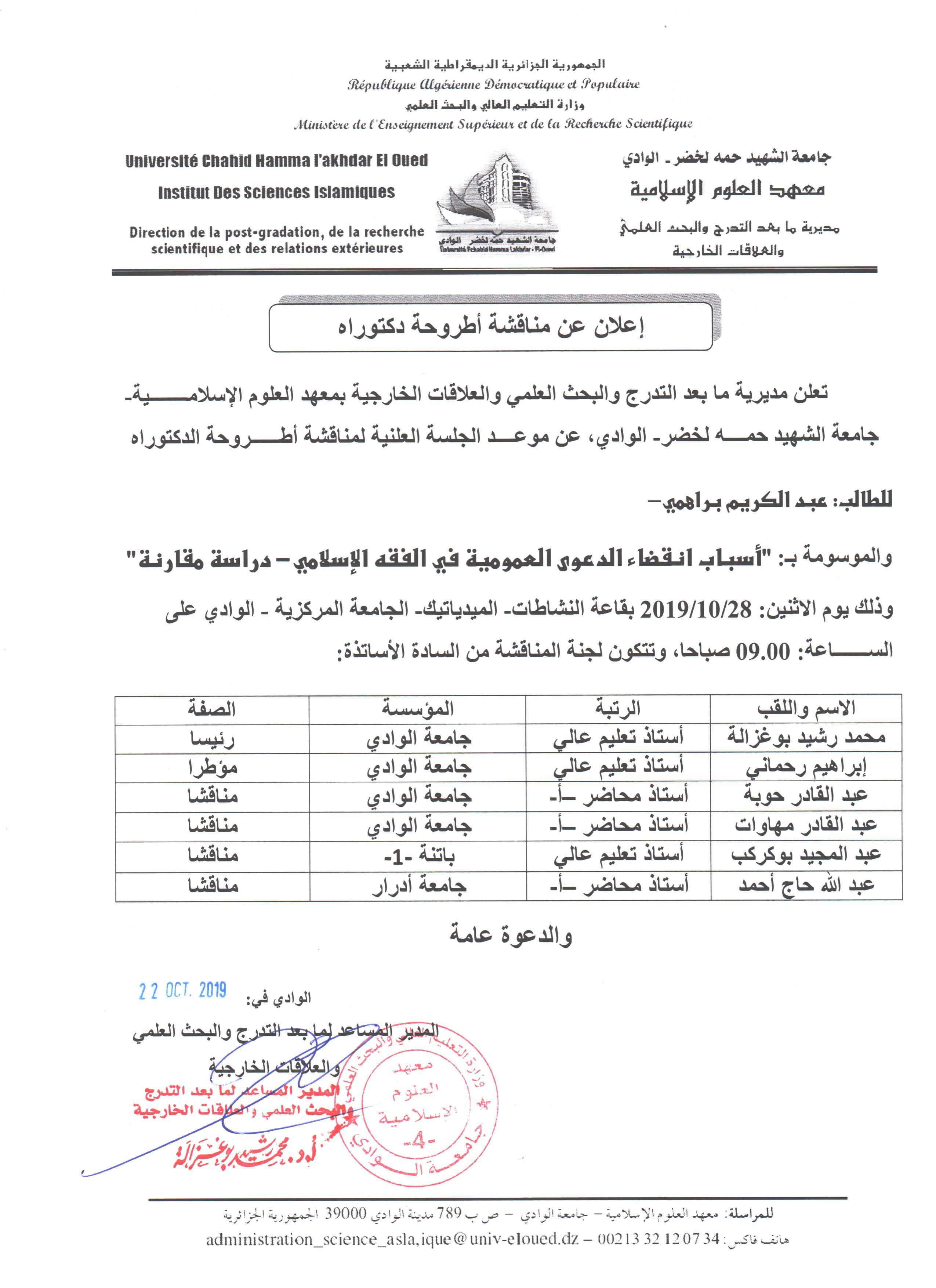 مناقشة دكتوراه براهمي عبد الكريم
