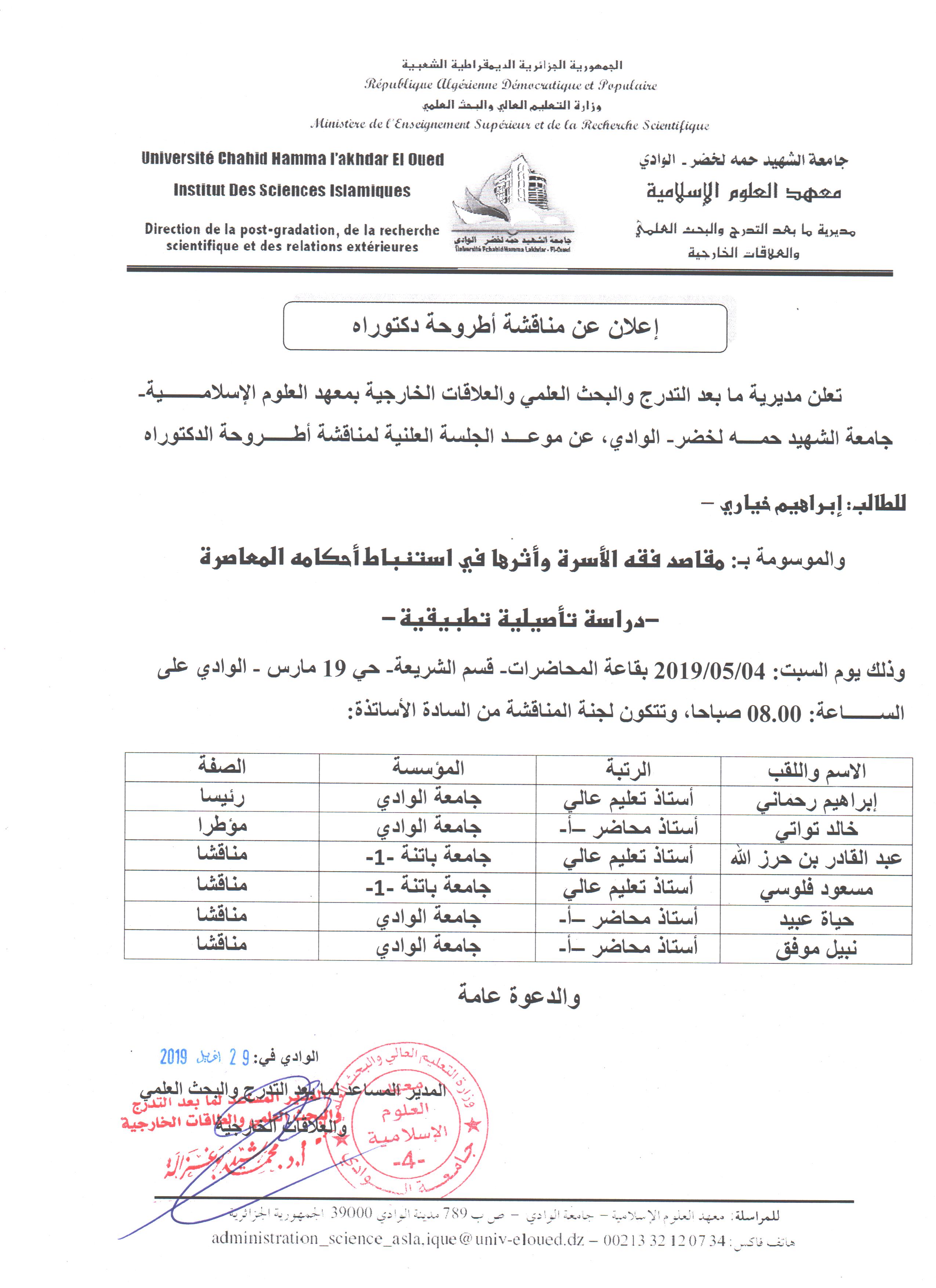 مناقشة دكتوراه خياري إبراهيم