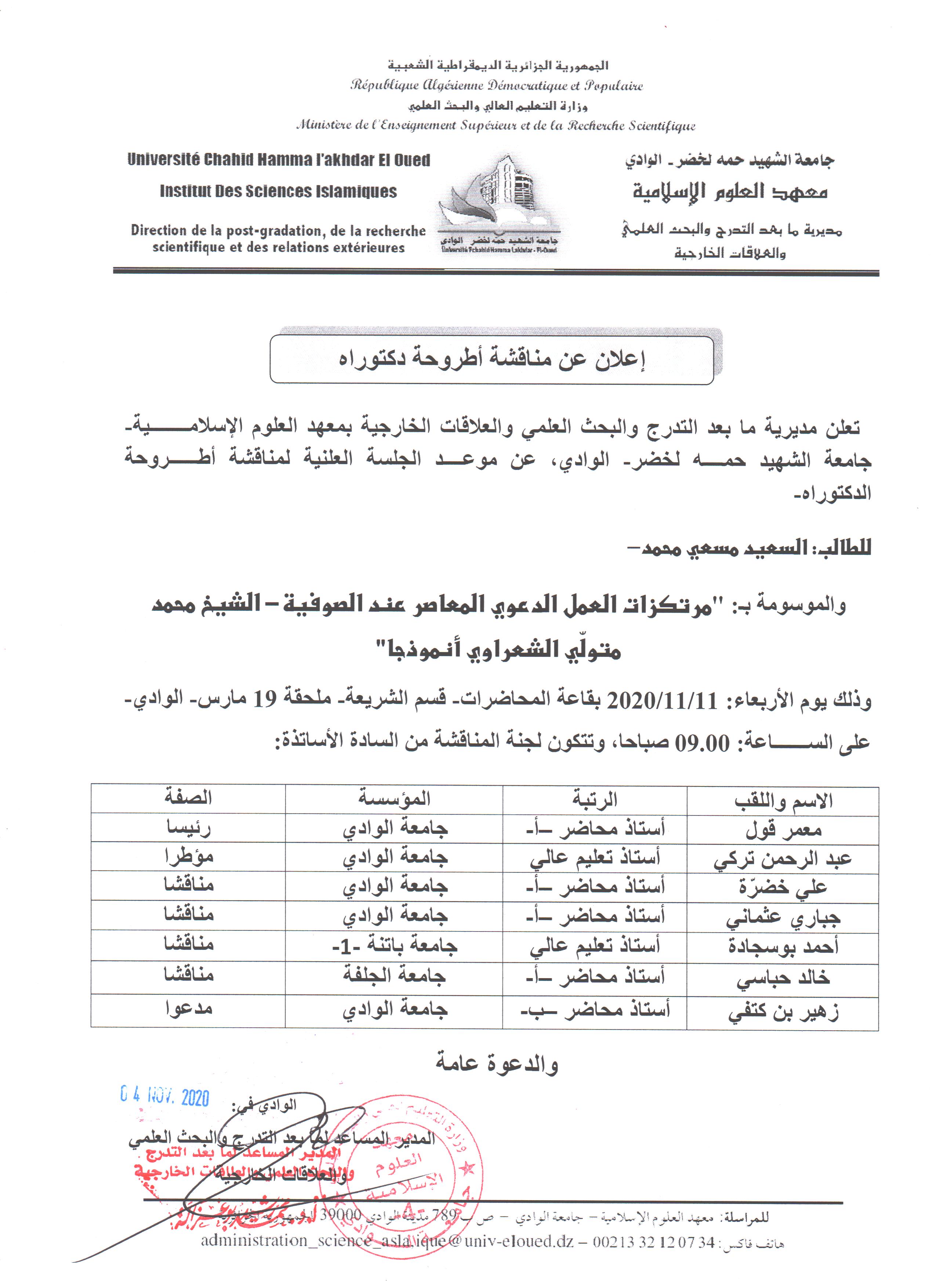 إعلان مناقشة دكتوراه مسعي محمد السعيد