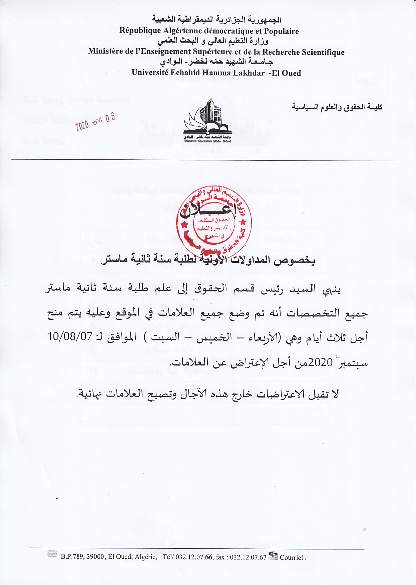 اعلان المداولالت الاولية لسنة ثانية ماستر (copie)
