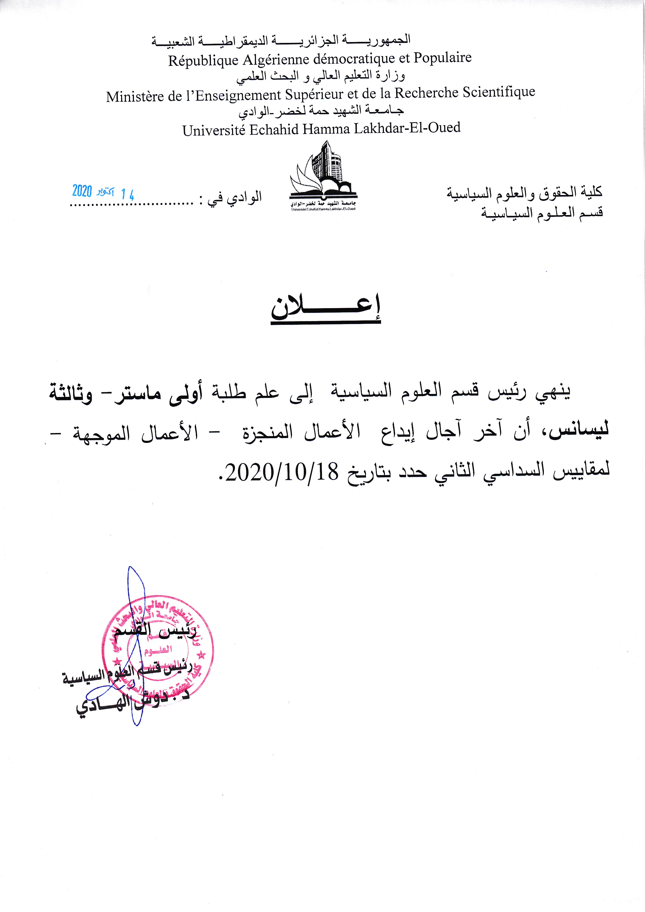 اعلان خاص بآجال  الأعمال الموجهة السنة الثالثة علوم سياسية والسنة الأولى ماستر