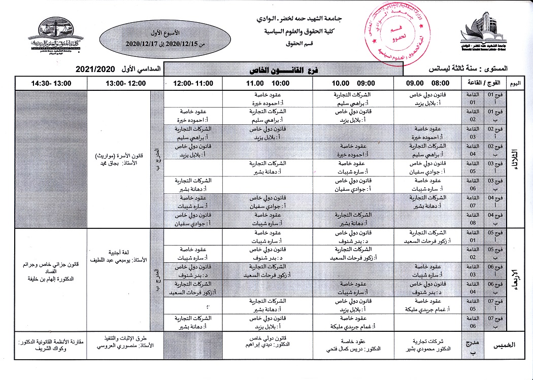 جدول الدراسة سنة ثالثة ليسانس قانون خاص الاسبوع الاول