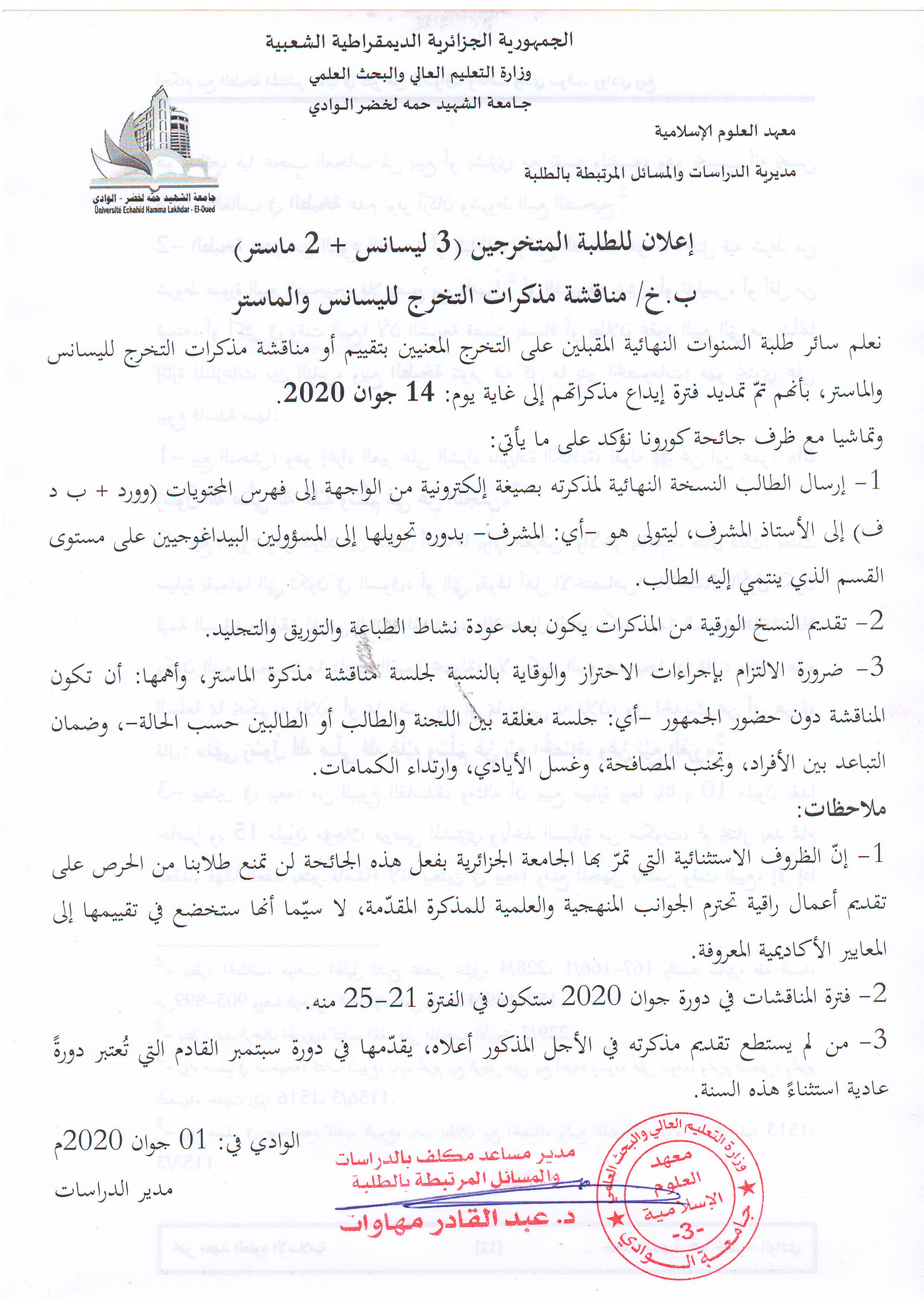 إعلان للطلبة المتخرجين بخصوص تمديد أجل إيداع المذكرات لليسانس والماستر 