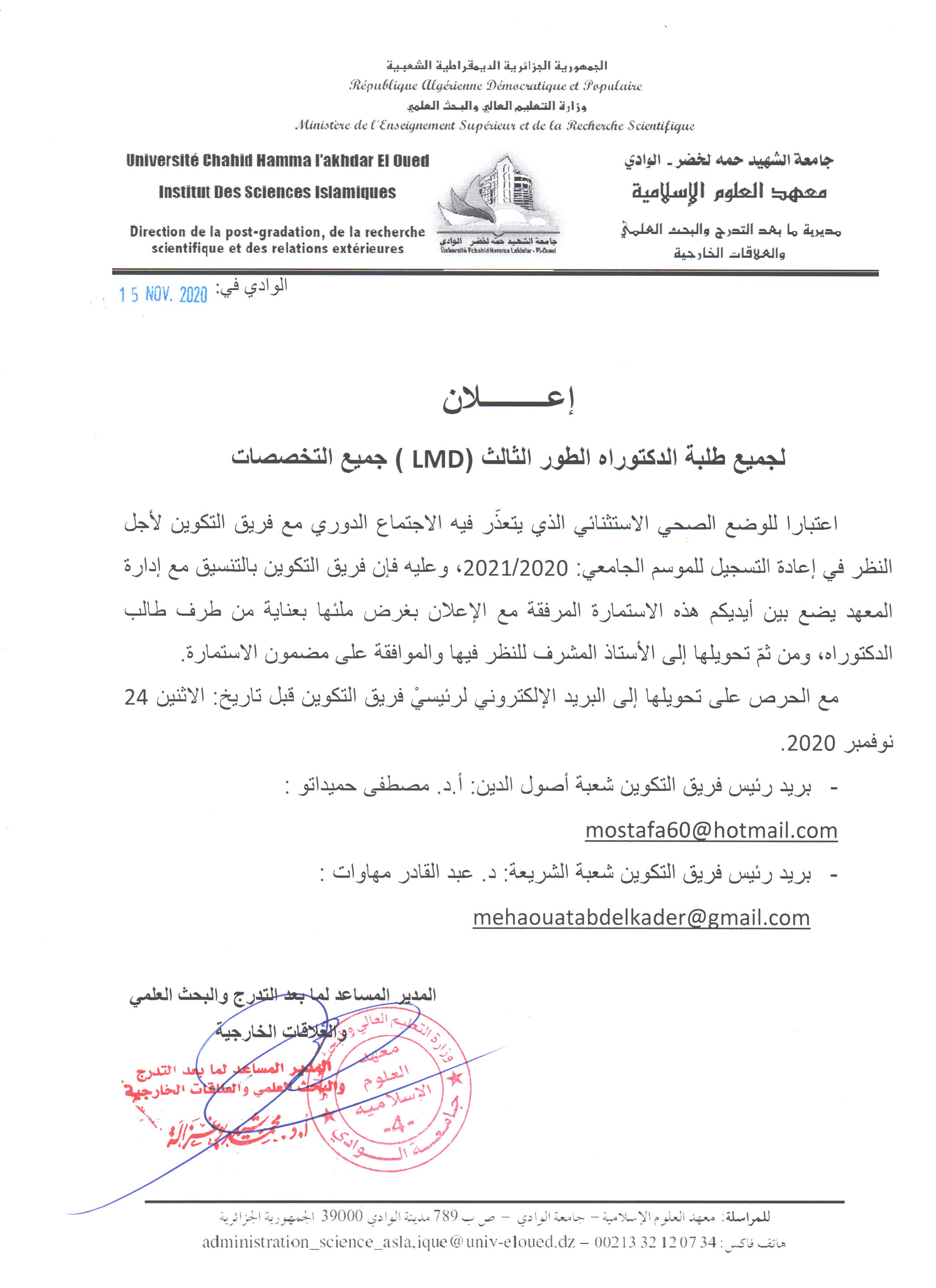 إعلان لطلاب الدكتوراه الطور الثالث لإعادة التسجيل 