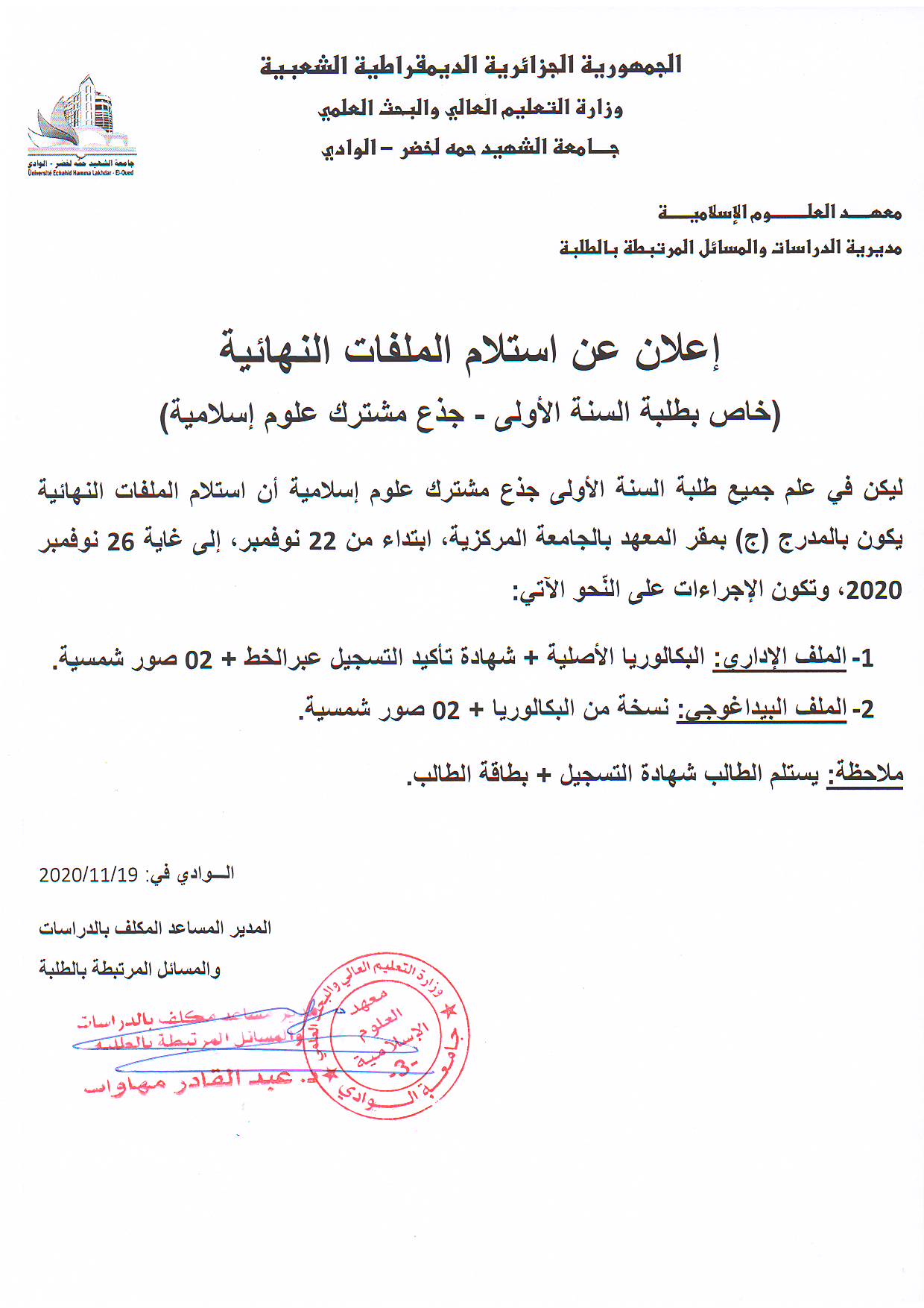 استلام الملفات النهائية   أولى جذع مشترك علوم إسلامية (copie)