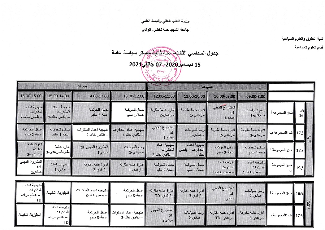 التوزيع الزمني 01 السنة الثانية ماستر من 20 ديسمبر الى 07 جانفي 2021