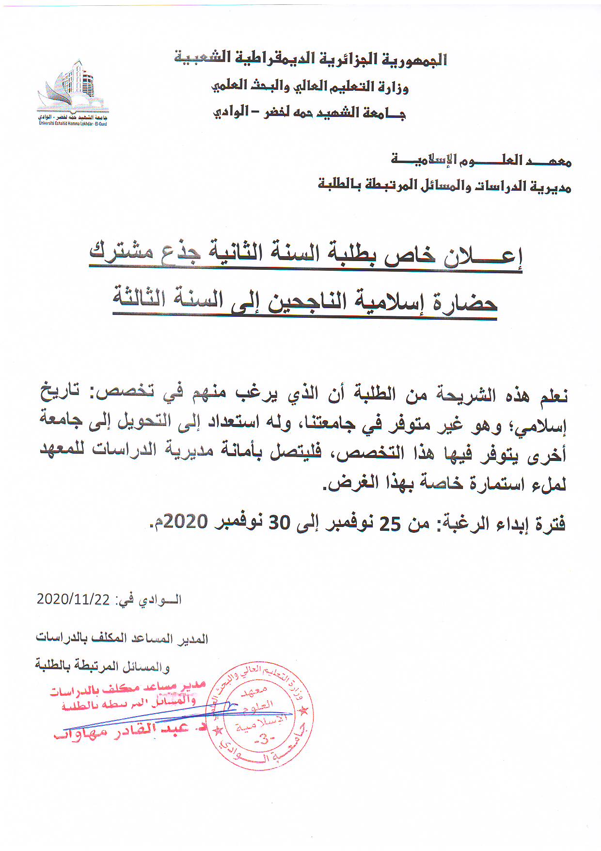 إعلان خاص بطلبة السنة الثانية جذع مشترك حضارة إسلامية الناجحين إلى السنة الثالثة 