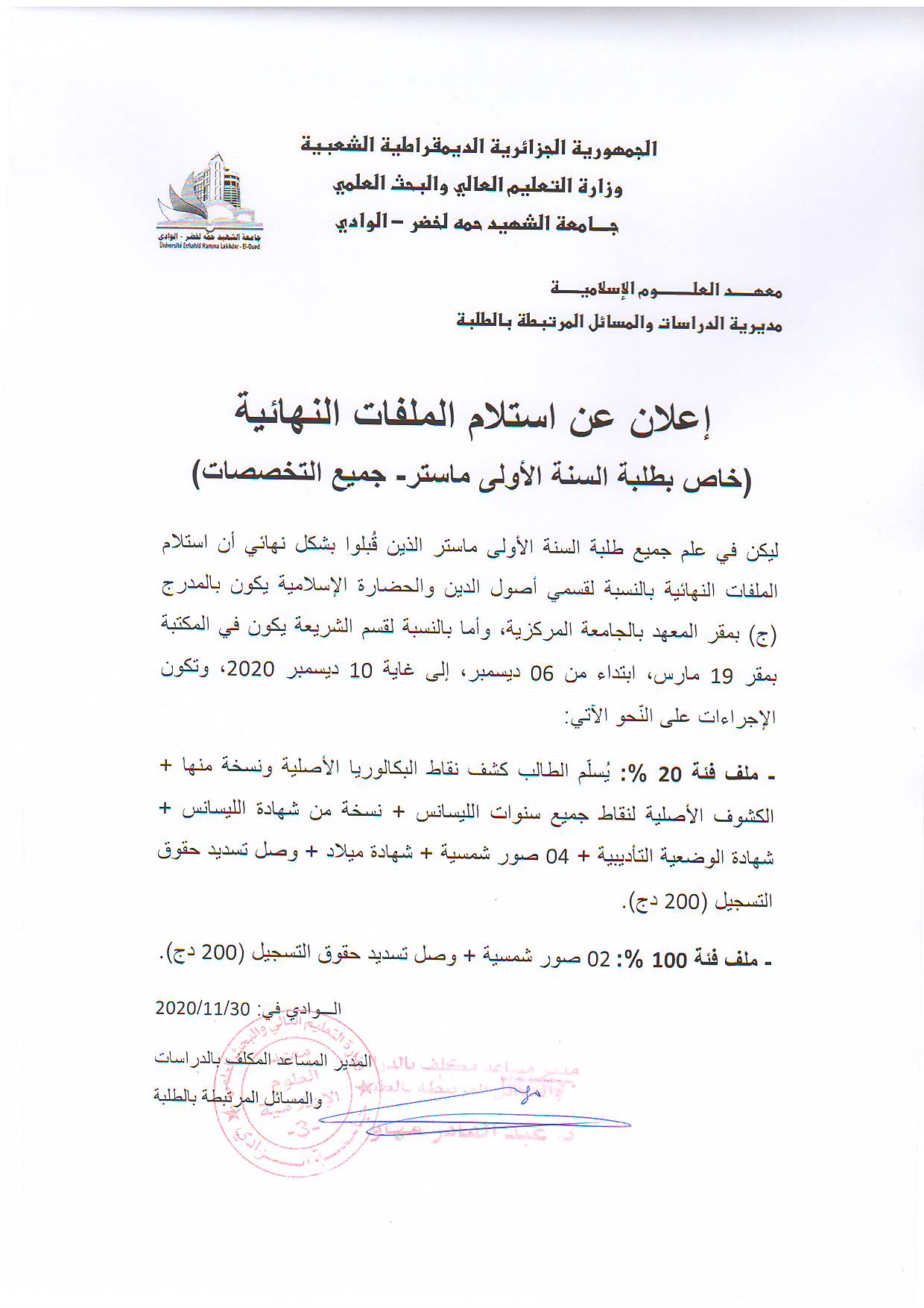إعلان عن استلام الملفات النهائية خاص بطلبة السنة الأولى ماستر جميع التخصصات