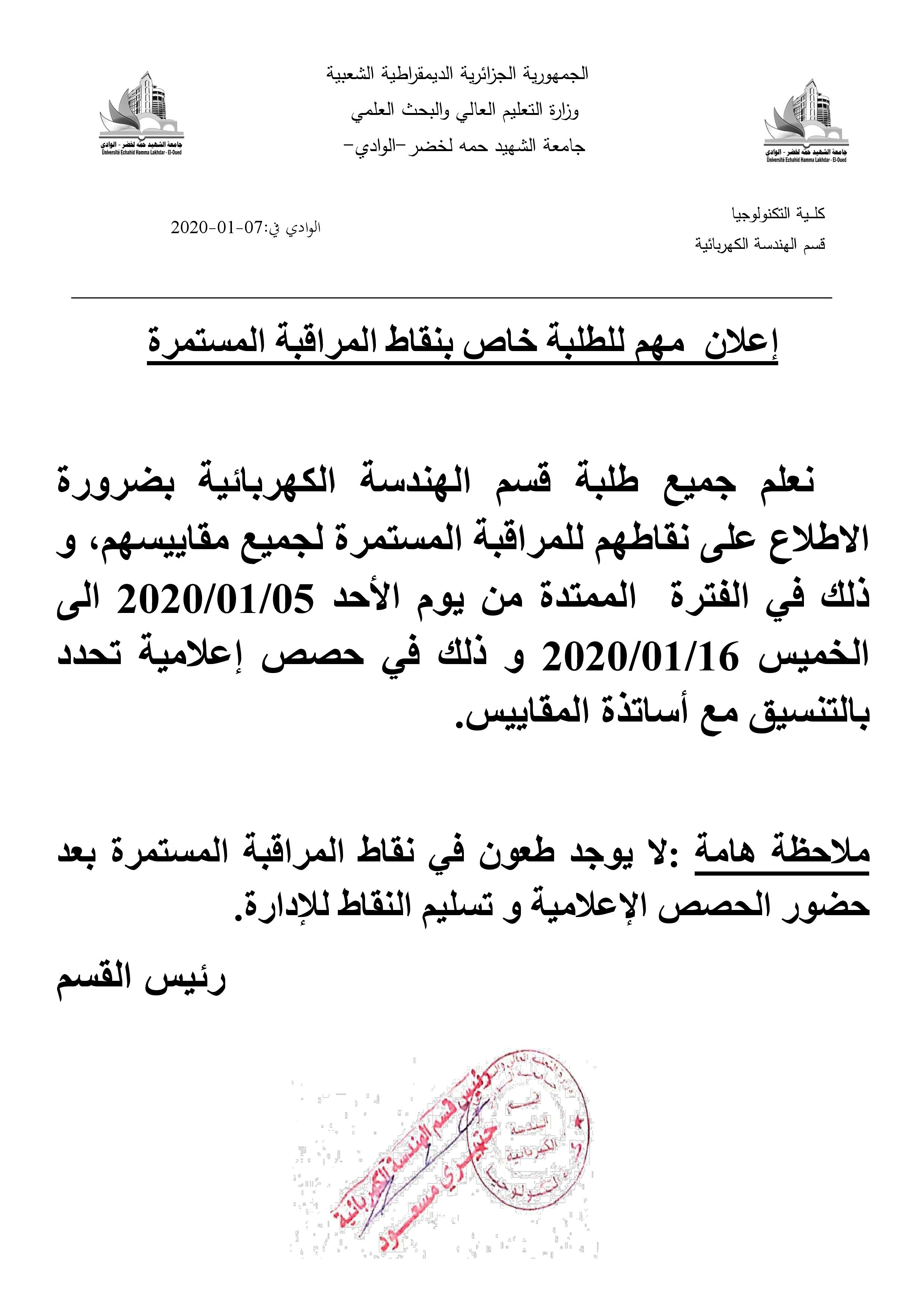 إعلان مهم لطلبة قسم الهندسة الكهربائية خاص بنقاط المراقبة المستمرة