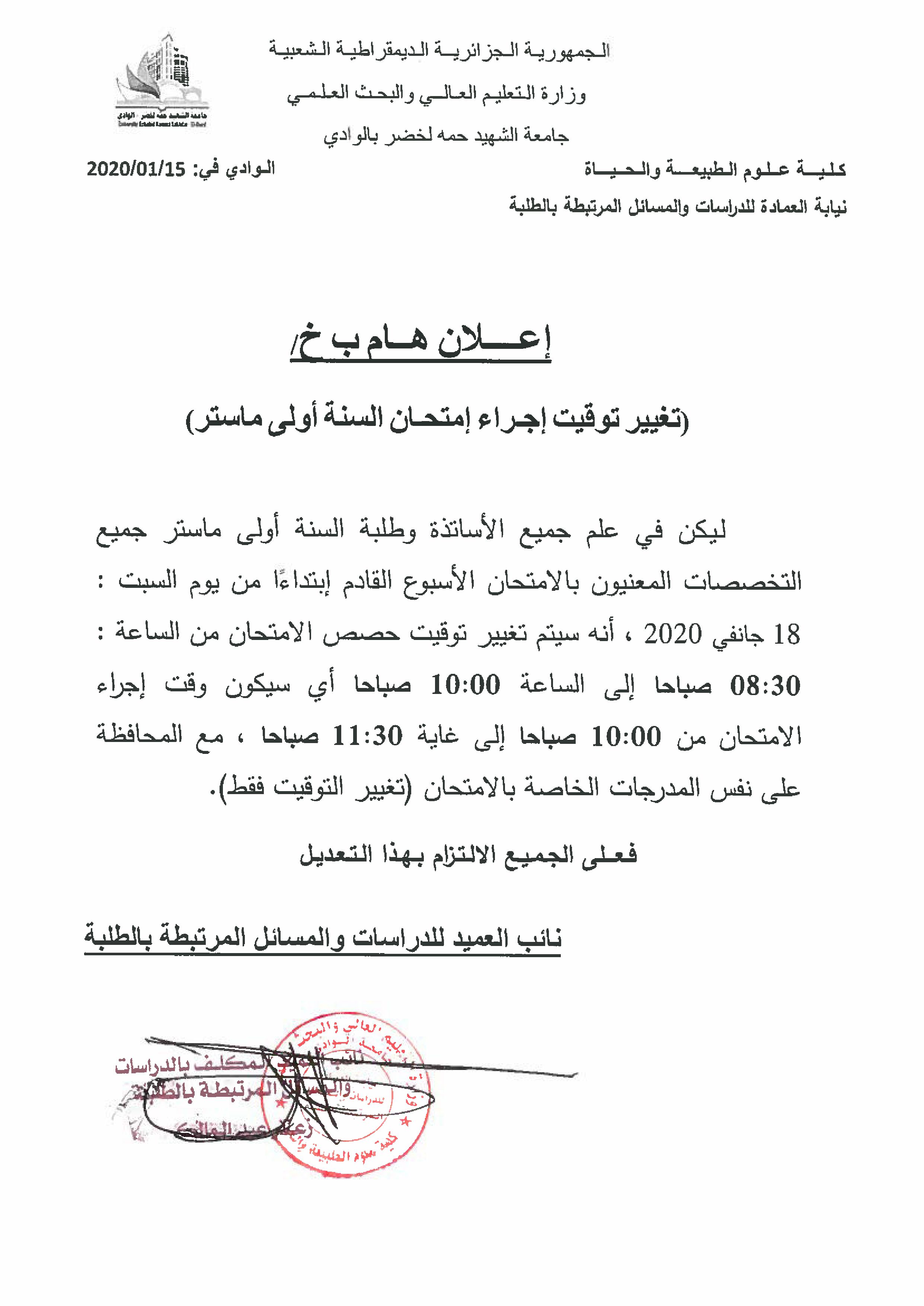 اعلان بخصوص تغيير توقيت الأمتحان