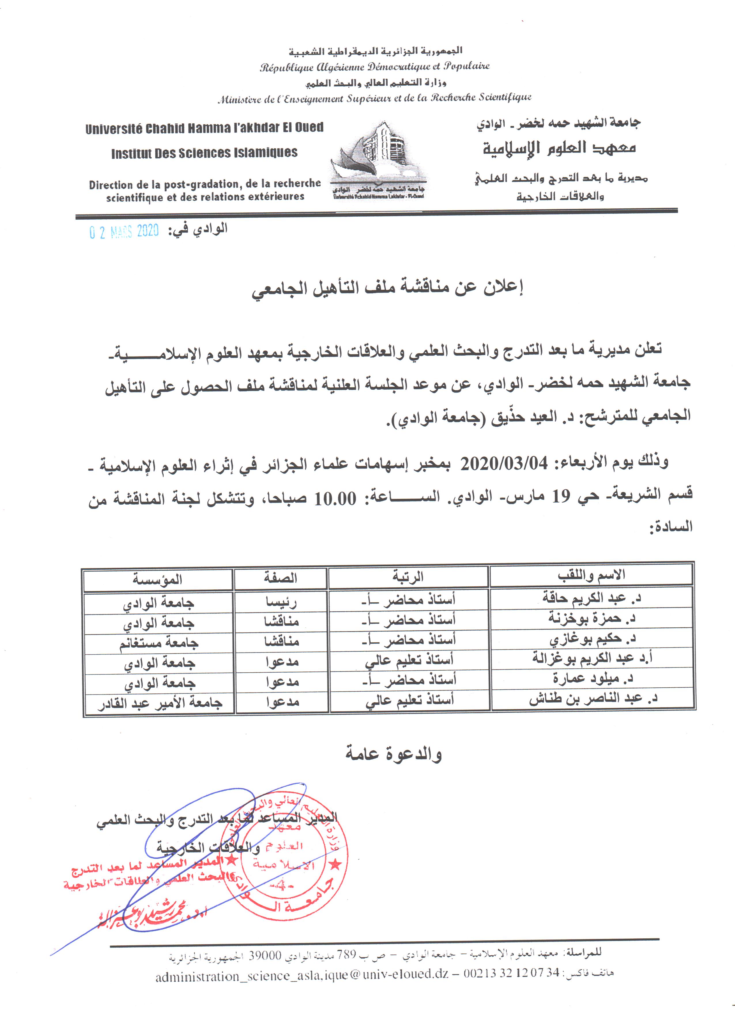 إعلان مناقشة التأهيل  العيد حذيق