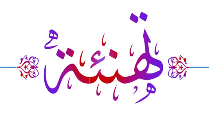 تهنئة 670x400 (copie)